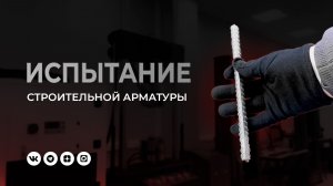 Испытание арматуры при температуре минус 45°C.