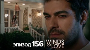 Ветреный холм эпизод 156 | русский дубляж