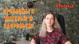 Проблемы с матерью и здоровьем! \ Inna Sudakova \ Инна Судакова \ Обзор