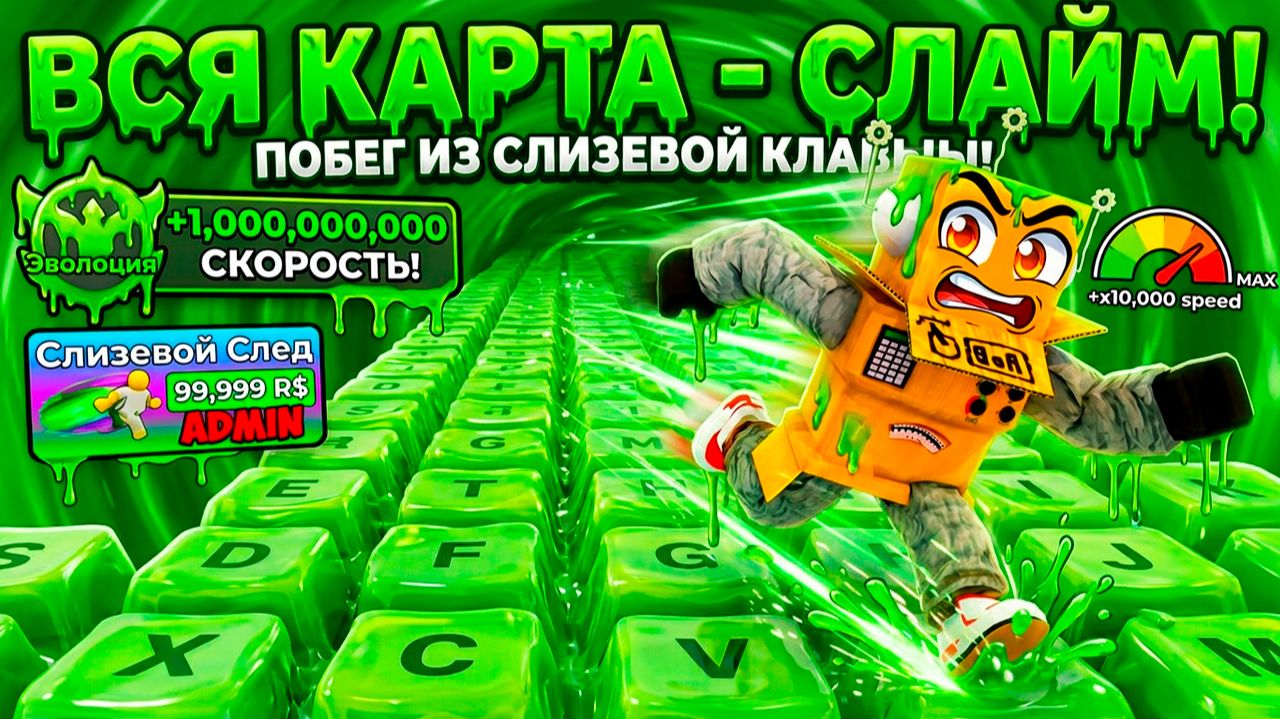 ПОБЕГ ПО АСМР КЛАВИАТУРЕ но ВСЯ КАРТА ЭТО СЛАЙМ! ЭВОЛЮЦИЯ СКОРОСТИ по КЛАВИАТУРЕ РОБЛОКС! смотреть онлайн