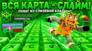 ПОБЕГ ПО АСМР КЛАВИАТУРЕ но ВСЯ КАРТА ЭТО СЛАЙМ! ЭВОЛЮЦИЯ СКОРОСТИ по КЛАВИАТУРЕ РОБЛОКС!
