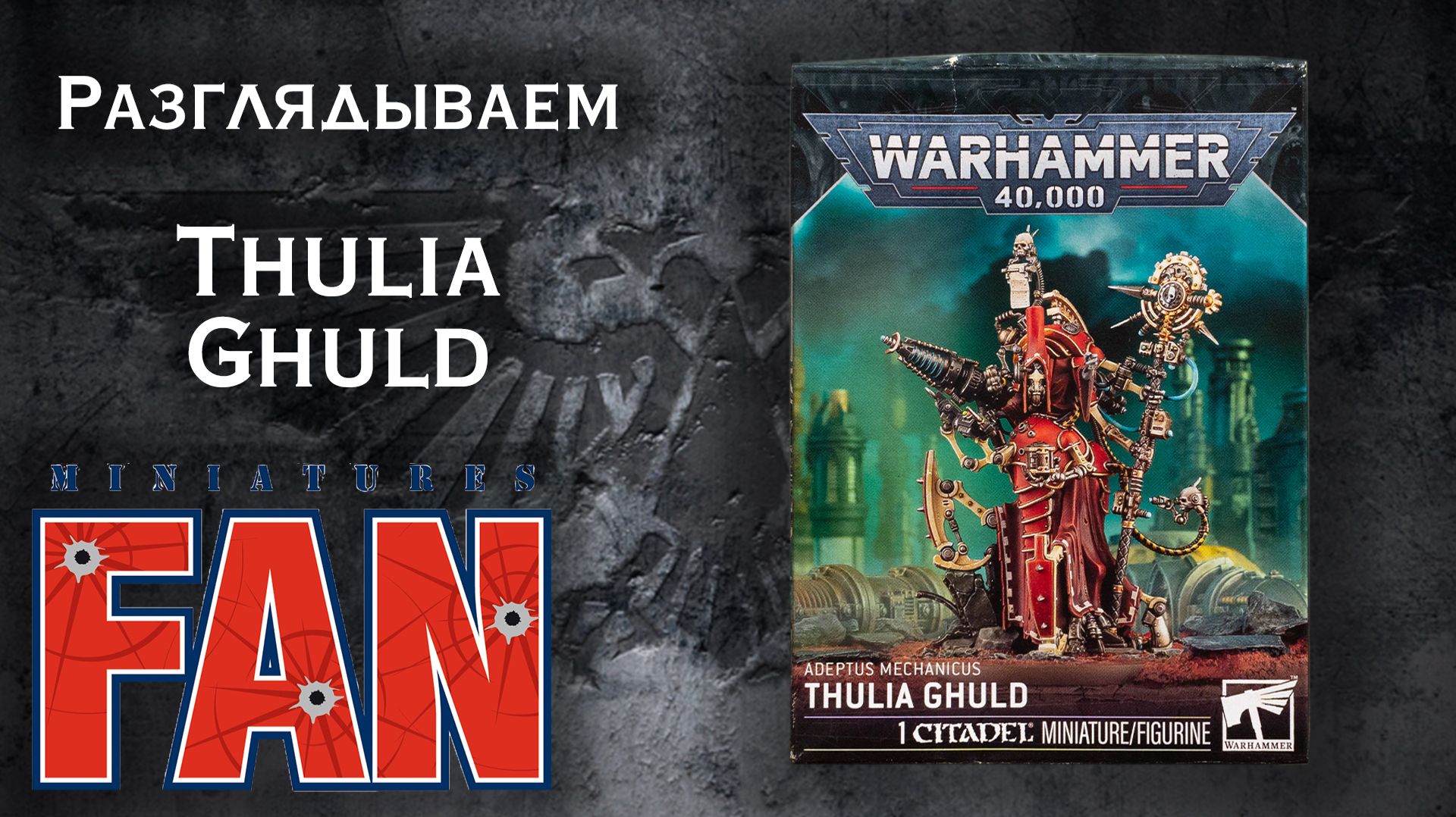 Обзор миниатюры Thulia Ghuld (Warhammer 40k Adeptus Mechanicus) #MiniaturesFAN