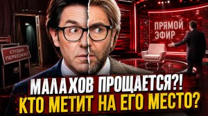 Малахов прощается со студией! Почему Андрей резко сменил имидж и кто метит на его место в эфире!?
