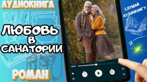 ЛЮБОВЬ В САНАТОРИИ | Аудиокнига | Современный любовный роман / Комедия / Санаторный роман