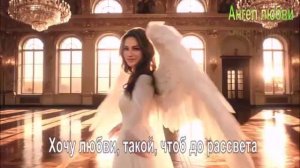 Хочу любви, такой, чтоб до рассвета