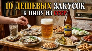 10 Дешёвых Закусок к Пиву из СССР, Которые Все Любят!