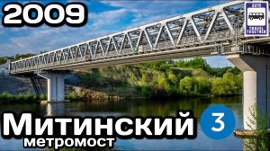 Митинский ( Мякининский метромост ) Московского метро | Mitinsky ( Myakininsky Metro Bridge ) Moscow