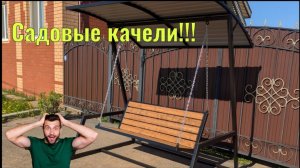 Садовые Качели в стиле ЛОФТ. Быстро и стильно