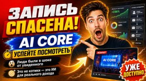 AI CORE - Демонстрация силы Email финал