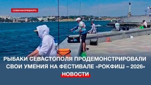 Рыбаки Севастополя продемонстрировали свои умения на фестивале «Рокфиш – 2026»