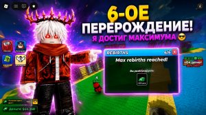 ЭТО ФИНАЛ ПЕРЕРОЖДЕНИЯ  СДЕЛАЛ ПОСЛЕДНЕЕ 6-ОЕ ПЕРЕРОЖДЕНИЕ В ОБЪЕДИНИТЕ ЯДЕРНУЮ БОМБУ!