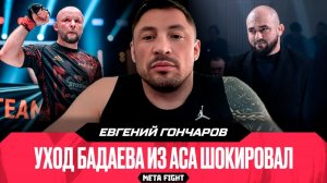 Шлеменко – претендент на титул чемпиона АСА / Царукян РАЗБЕРЕТСЯ с Гейджи | ГОНЧАРОВ