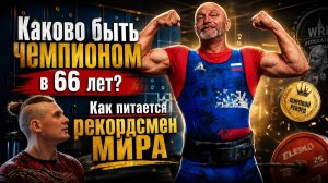 Как питается Чемпион МИРА? Николай Торопов