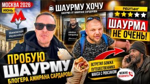 Плохая Шаурма от блогера | Метро Маяковская | Точка Амирана Сардарова ? | Дегустация | Дневник Хача
