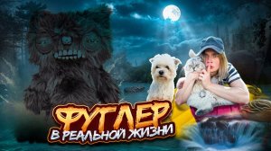 ФУГЛЕР В РЕАЛЬНОЙ ЖИЗНИ | 24 ЧАСА В ЗАКОЛДОВАННОМ ЛЕСУ С КОТОМ И СОБАКОЙ