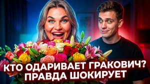 💕 КТО ОДАРИВАЕТ ГРАКОВИЧ? 💐 ШОК! Салибеков в ауте, а у тещи ЮНЫЙ ЛЮБОВНИК на Доме-2! 🔥