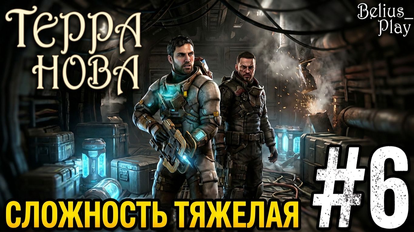 ТЕРРА НОВА - Dead Space 3 КООП #6 (СЛОЖНОСТЬ ТЯЖЕЛАЯ)