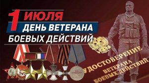 1 июля Ветеранов Боевых Действий Музыкальное поздравление с праздником