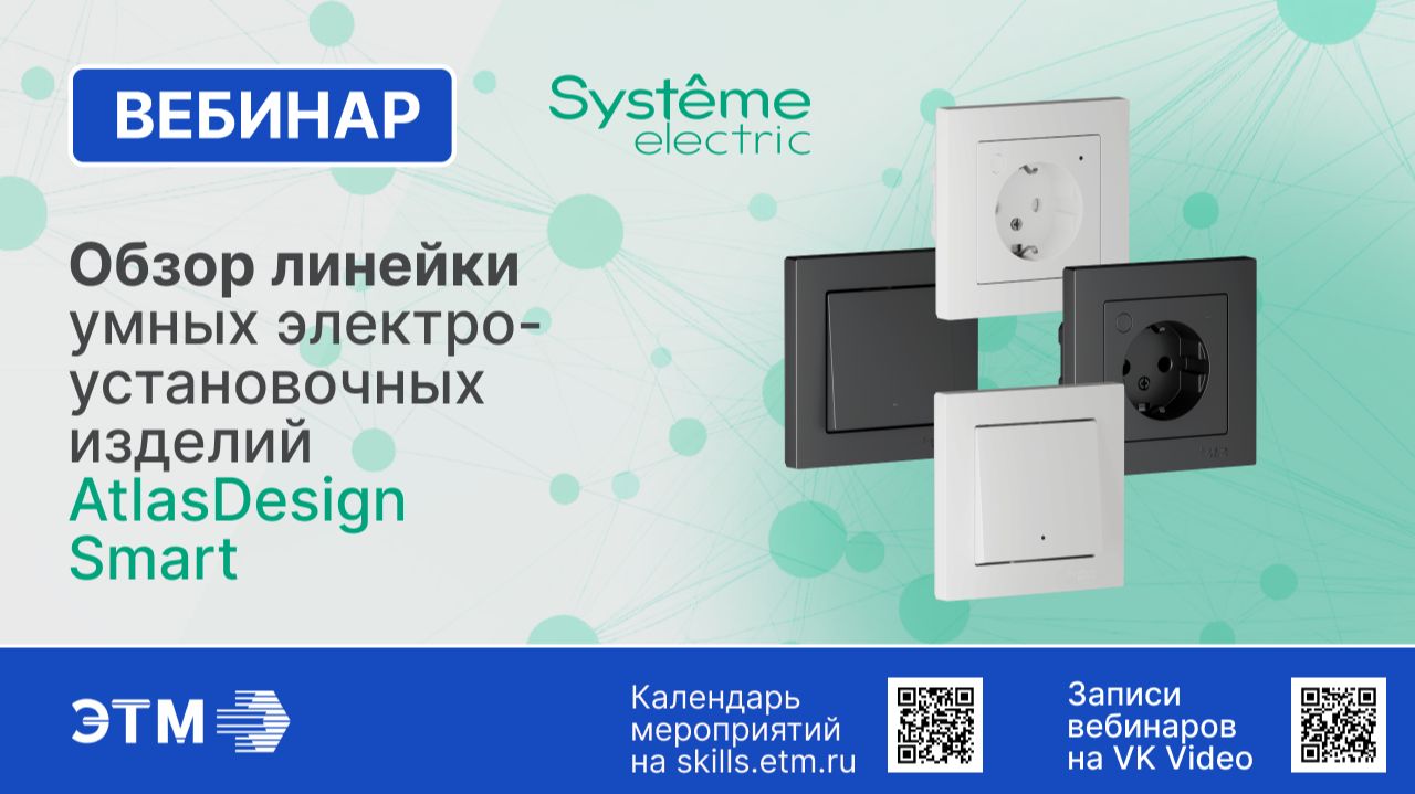 Вебинар Systeme Electric – Обзор линейки умных электроустановочных изделий AtlasDesign Smart смотреть онлайн