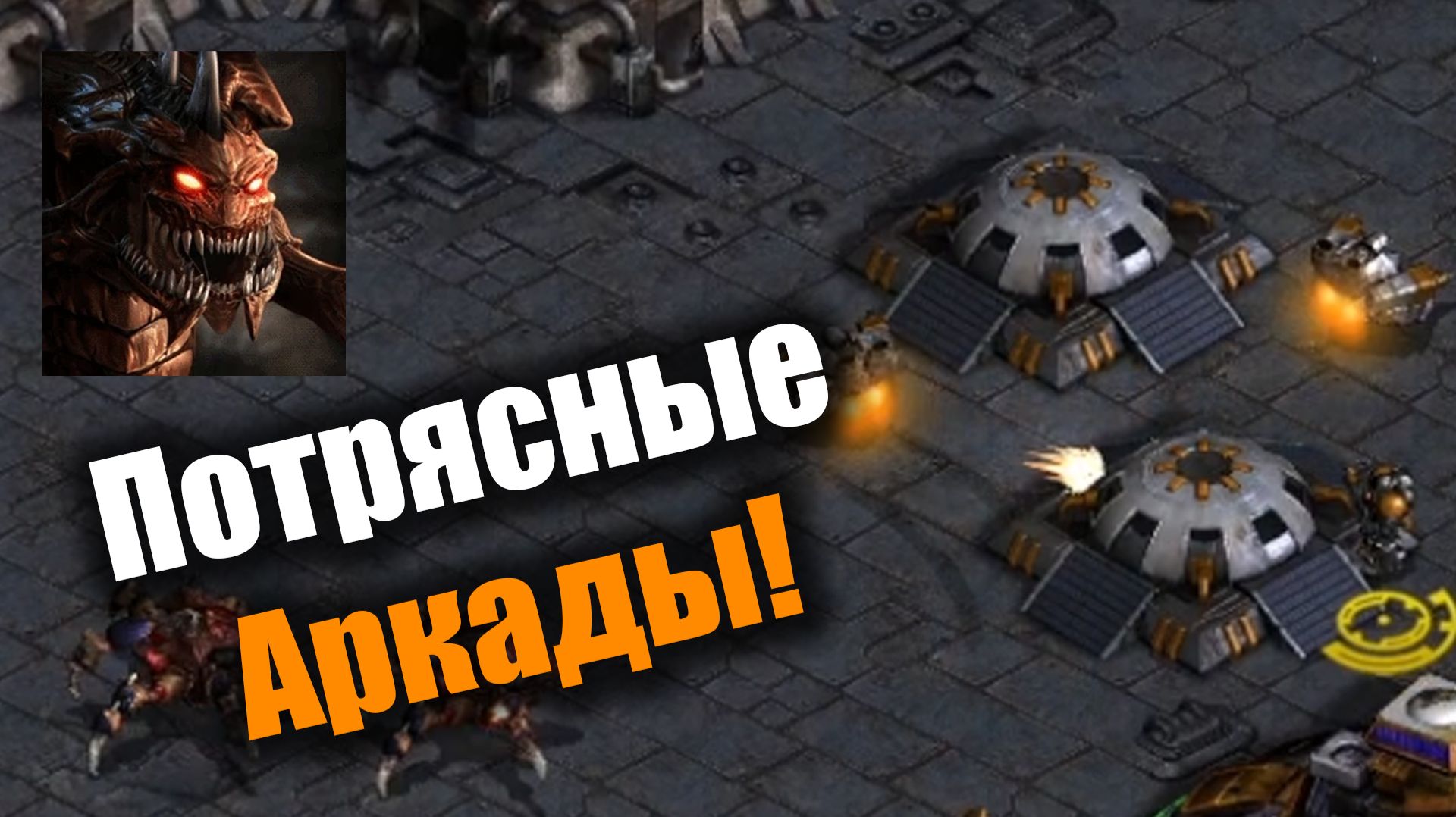Аркадные истории в любимом Старкрафте: Starcraft: Remastered смотреть онлайн