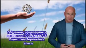 Обучение от президента компании FULL ENERGY Вячеслава Терентьева блок 4