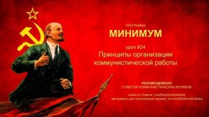 МИНИМУМ. Урок. 24. Принципы организации коммунистической работы