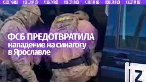 ФСБ предотвратила нападение на синагогу в Ярославле