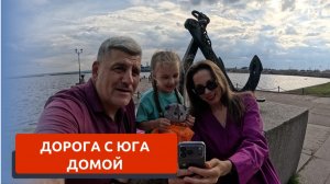 ДОРОГА С ЮГА ДО ПИТЕРА/ГДЕ ОСТАНАВЛИВАЛИСЬ