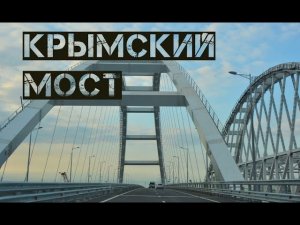 КРЫМСКИЙ МОСТ 👑  | ОТКРЫТИЕ КРЫМСКОГО МОСТА ☀️  | ОТДЫХ В КРЫМУ 2019