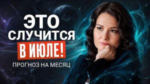 ПРОГНОЗ на Июль 2026! ЭТО Ждёт Каждого: Успейте Подготовиться