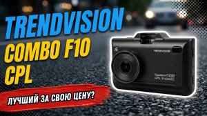 TrendVision Combo F10 CPL: Самый доступный сигнатурный комбо