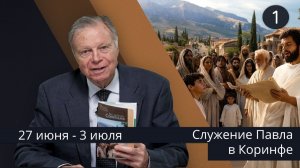 Субботняя школа с Марком Финли | Урок 1 — III квартал 2026 года