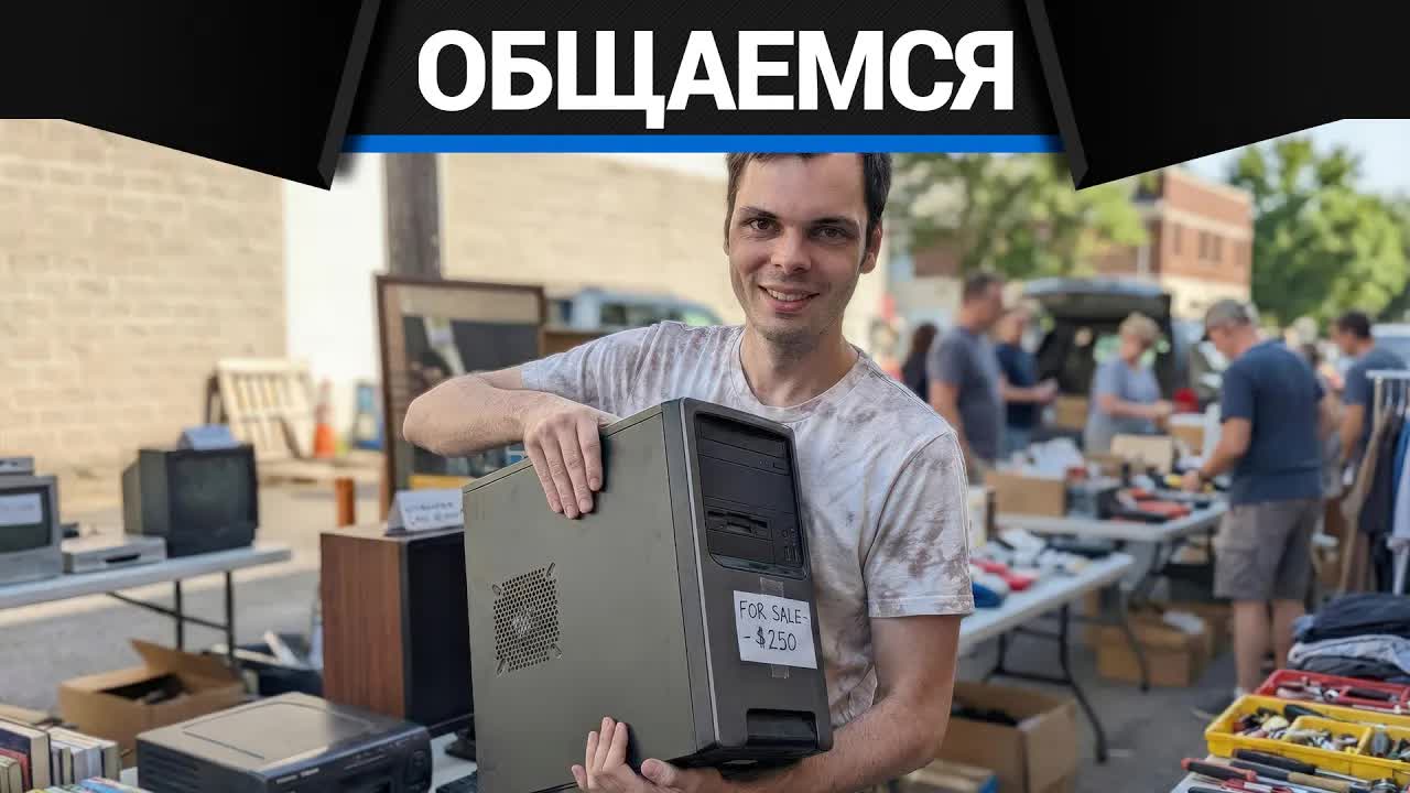 Общаемся про ПК и прочее смотреть онлайн