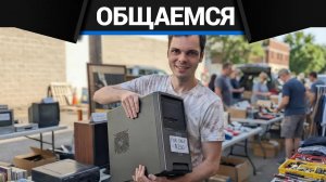Общаемся про ПК и прочее