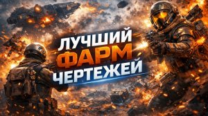 Быстрый фарм ЛУЧШИХ ЧЕРТЕЖЕЙ в Arc Raiders
