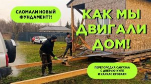 Решили сами перенести дом - и вот что из этого получилось