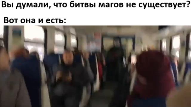 Вы думали, что битвы магов не существует.