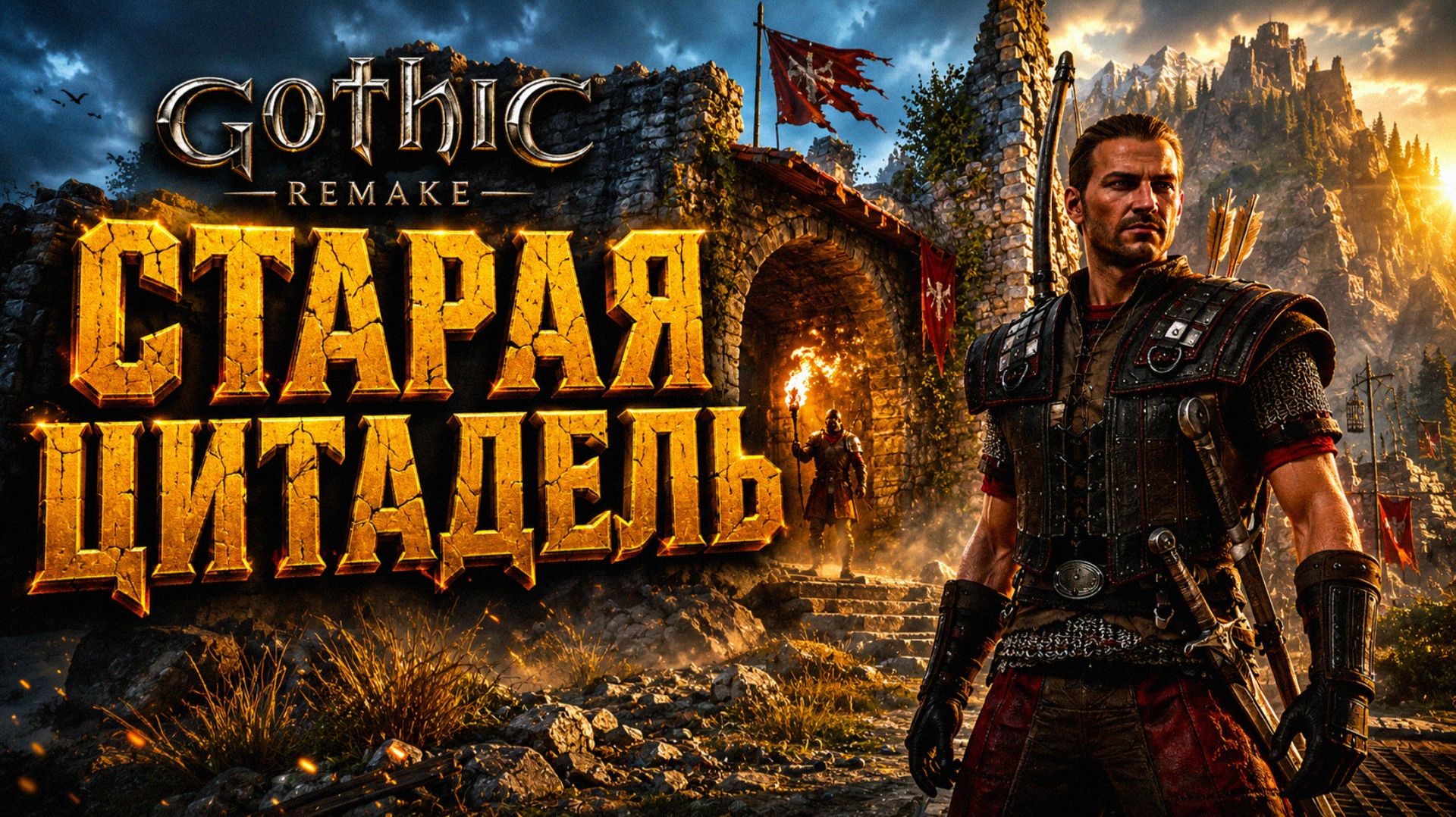 Gothic 1 Remake ПРОХОЖДЕНИЕ #32 СТАРАЯ ЦИТАДЕЛЬ И БРИТВОЗУБ ГОТИКА 1 РЕМЕЙК смотреть онлайн