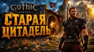 Gothic 1 Remake ПРОХОЖДЕНИЕ #32 СТАРАЯ ЦИТАДЕЛЬ И БРИТВОЗУБ ГОТИКА 1 РЕМЕЙК
