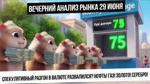 Вечерний анализ рынка 29 июня. Разгон в валюте закончен? Серебро и золото будут расти? Газ упал!