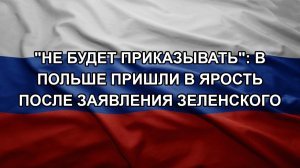 «Не будет приказывать»: в Польше пришли в ярость после заявления Зеленского