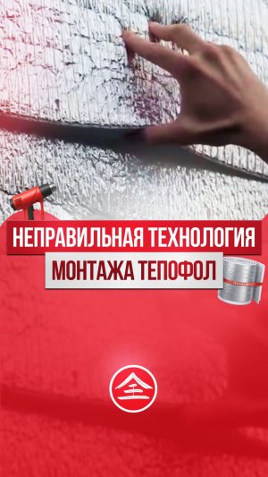 Сегодня наш хозяин расскажет о реальном случае, когда технология монтажа Теплофола была нарушена.