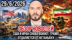 США И ИРАН СНОВА ВОЮЮТ, ТРАМП ОТДАЛЯЕТСЯ ОТ НЕТАНЬЯХУ