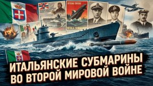 Итальянские субмарины во второй мировой войне