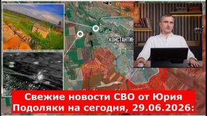 Свежие новости СВО от Юрия Подоляки на сегодня, 29.06.2026: карта боевых действий
