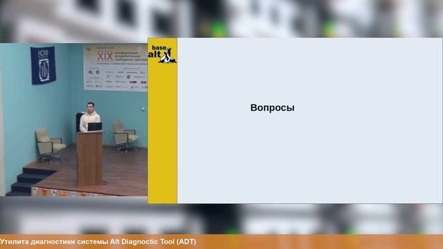 Утилита диагностики системы Alt Diagnoctic Tool (Алексей Сапрунов, OSSDEVCONF-2023) смотреть онлайн