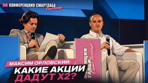 Какие акции дадут Х2–Х10? Максим Орловский честно о рынке, ставке ЦБ и главных идеях