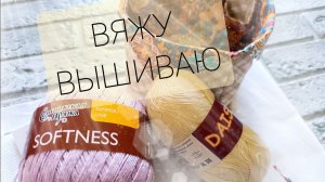Вяжу...Вышиваю