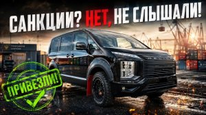 Mitsubishi Delica. Япония ЗАПРЕТИЛА, а мы привезли!