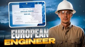 Инженер Европы | European Engineer. Как получить и зачем?